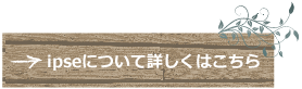 愛知県一宮市の美容室ipse（イプセ）について詳しくはこちら