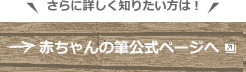 さらに詳しく知りたい方は赤ちゃんの筆公式ページへ