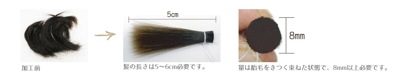 髪の長さは5～6cm必要です。量は胎毛をきつく束ねた状態で、8mm以上必要です。