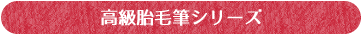 高級胎毛筆シリーズ