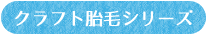 クラフト胎毛シリーズ